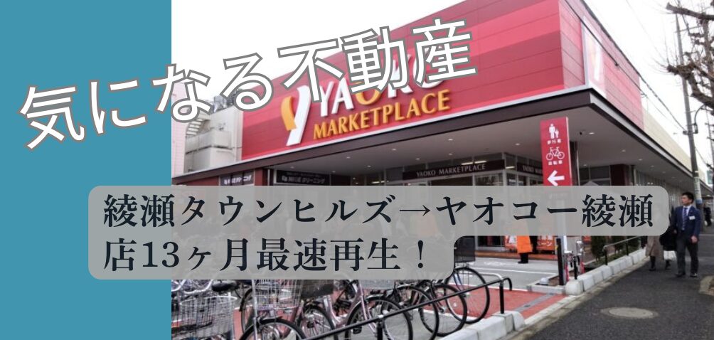 ヤオコー綾瀬店 綾瀬タウンヒルズ跡地 2026 開業現況