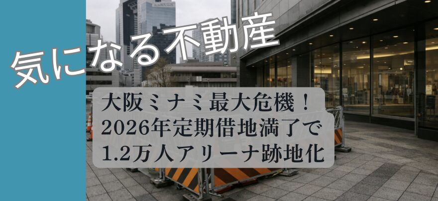 大阪ミナミ クボタ跡地 2026 開業現況