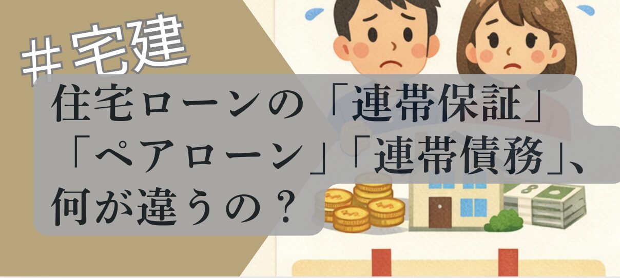 住宅ローン 連帯保証ペアローン連帯債務 違い 解説図 2026 不動産専門分析