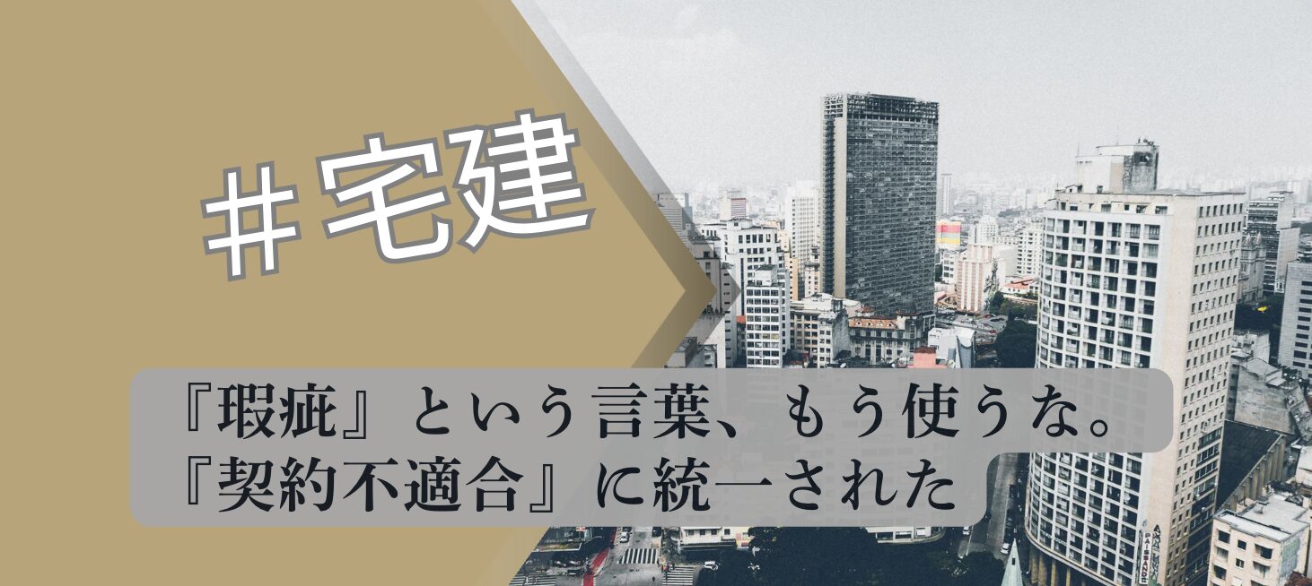 瑕疵から契約不適合へ 用語変更 宅建 解説図 2026 資格取得者解説