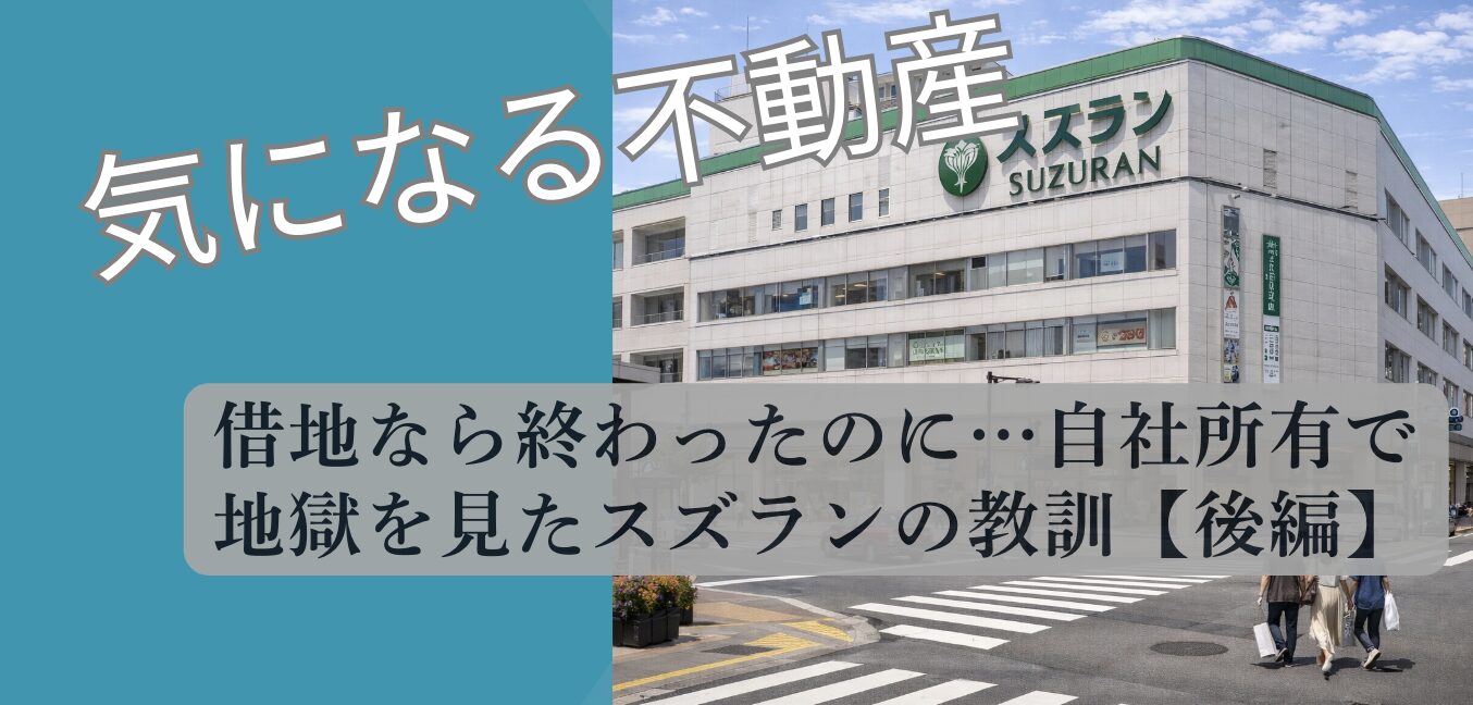 スズラン百貨店 自社所有リスク 借地権比較 2026 現況調査