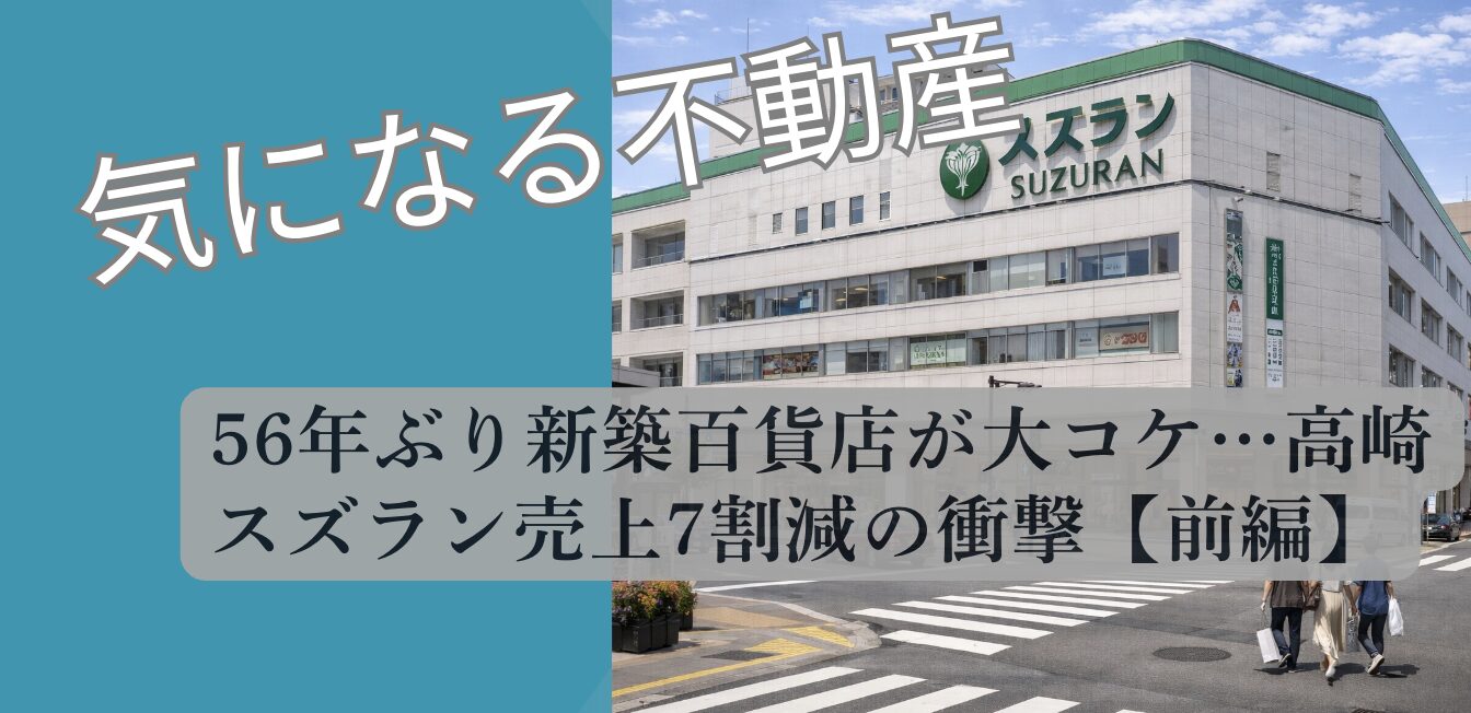 高崎スズラン 新築百貨店 売上7割減 2026 現況調査