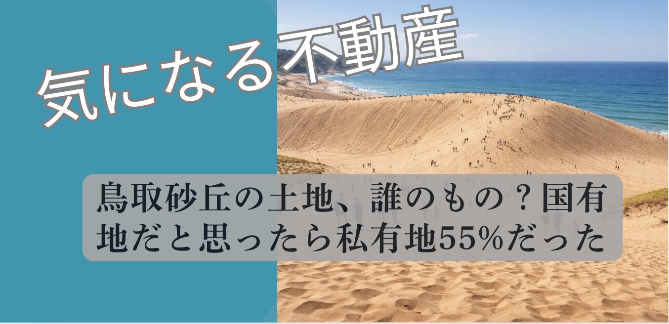 鳥取砂丘 私有地55% 土地所有の実態 2026 街歩き実況