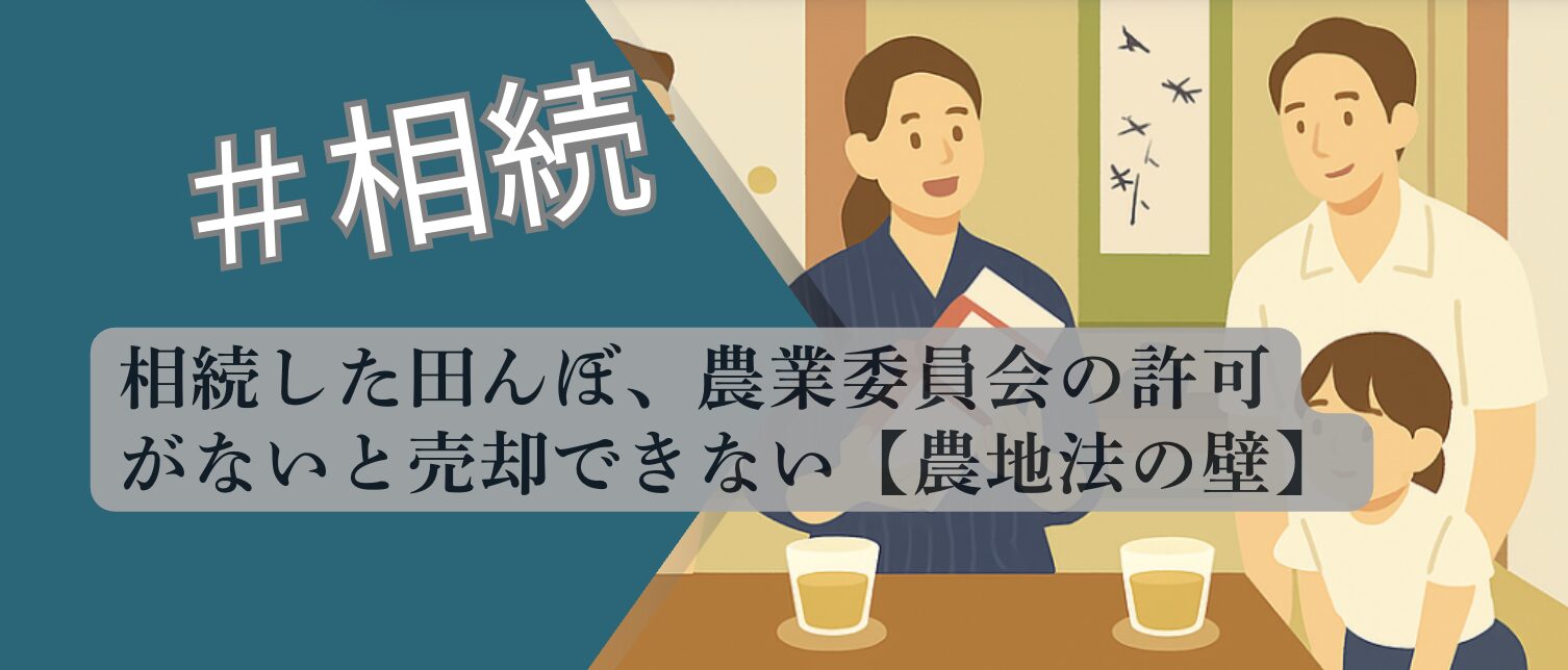 田んぼの相続について解説したアイキャッチ画像