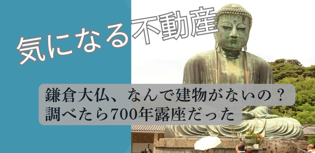 鎌倉の大仏の土地について解説するアイキャッチ画像