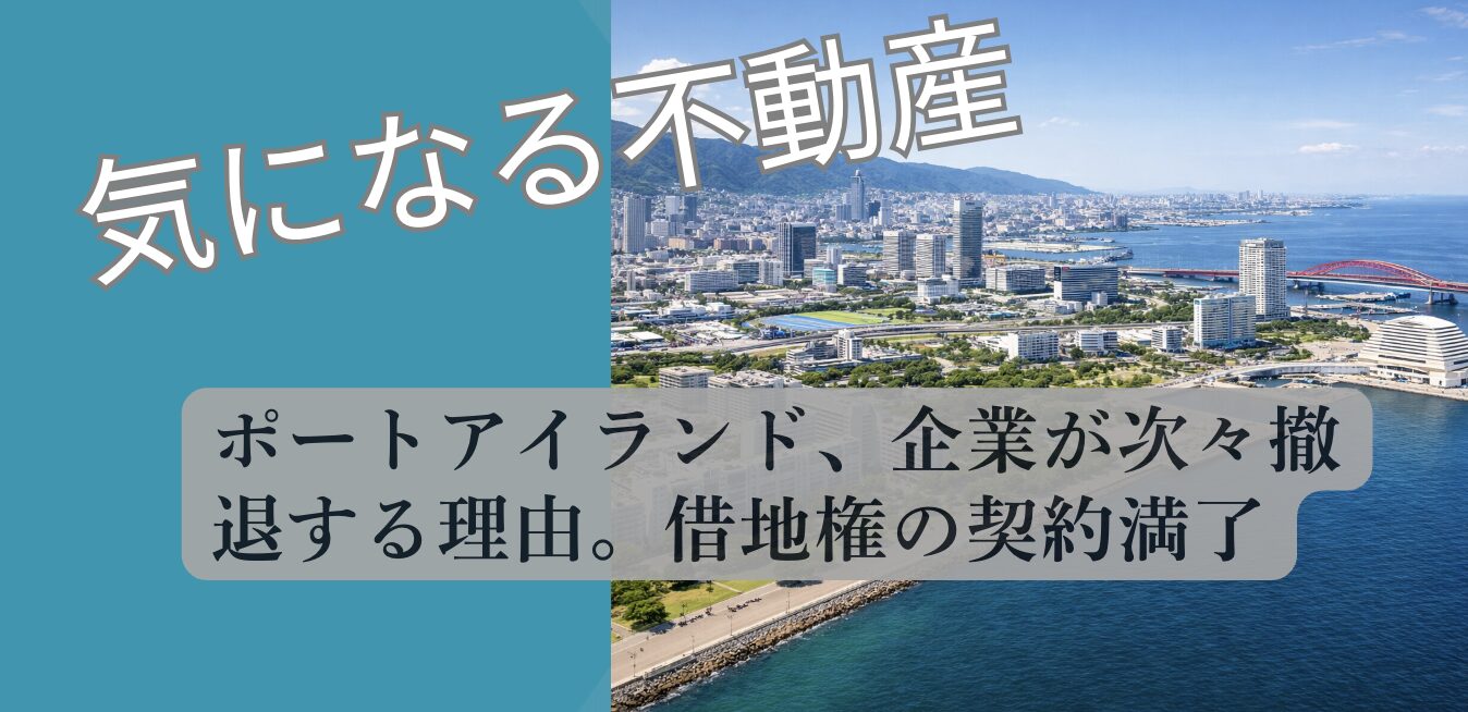 ポートアイランドの土地について解説するアイキャッチ画像