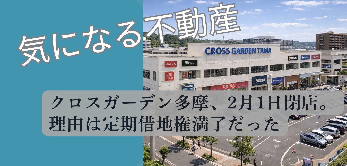 クロスガーデン多摩の土地について解説するアイキャッチ画像