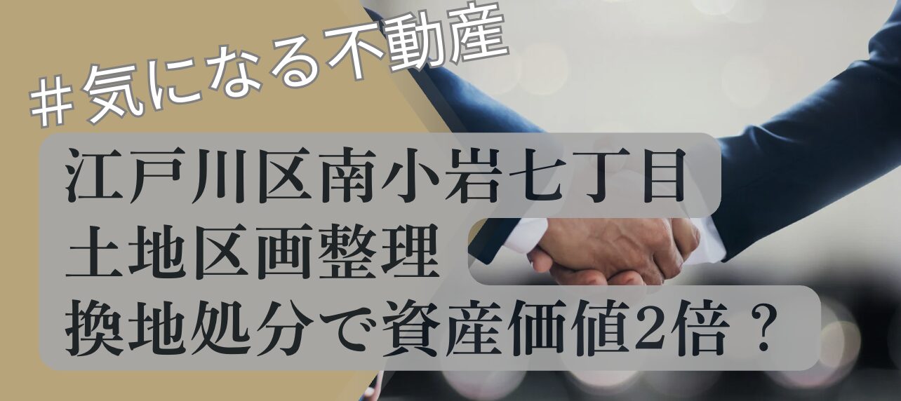 宅建　土地区画整理法　江戸川区　投資