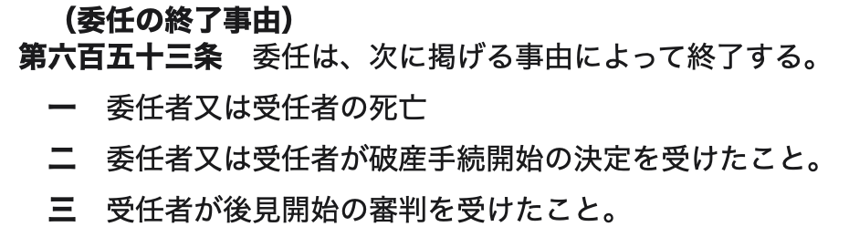 民法の委任終了事由