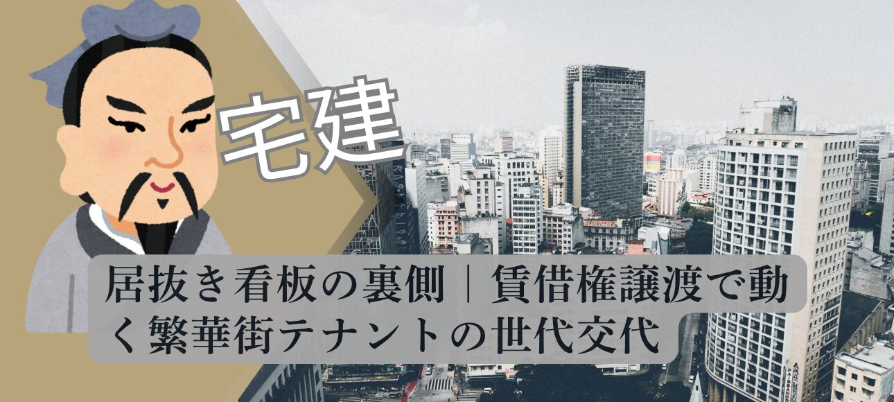 居抜き看板と都市風景を背景に、賃借権譲渡による繁華街テナントの世代交代を表現したイメージ