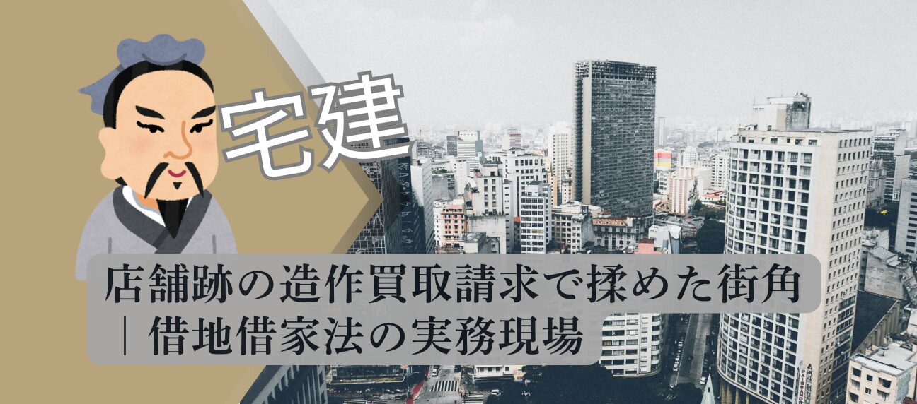 店舗跡の造作買取請求で揉めた街角｜借地借家法の実務現場を解説する実務判例イメージ
